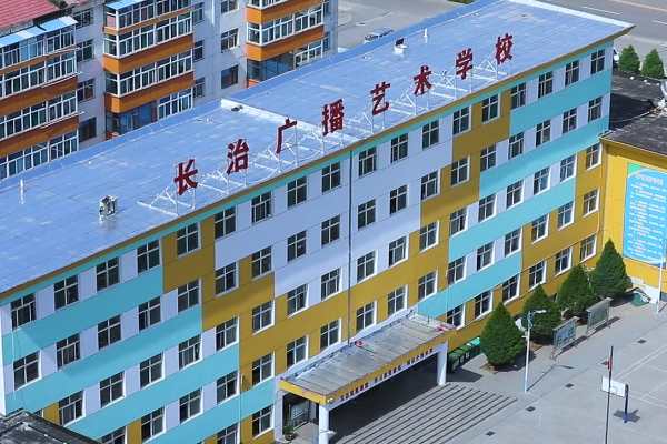 長治廣播藝術(shù)學(xué)校