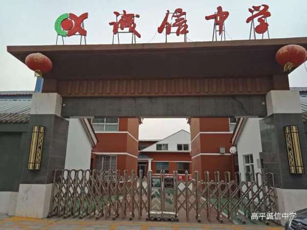 高平市誠信中學(xué)