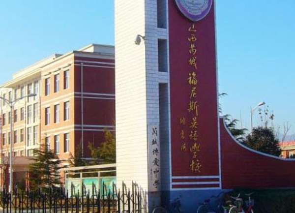 山西省芮城福尼斯英語學(xué)校