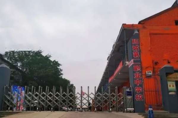 陽城第二職業(yè)中學(xué)校